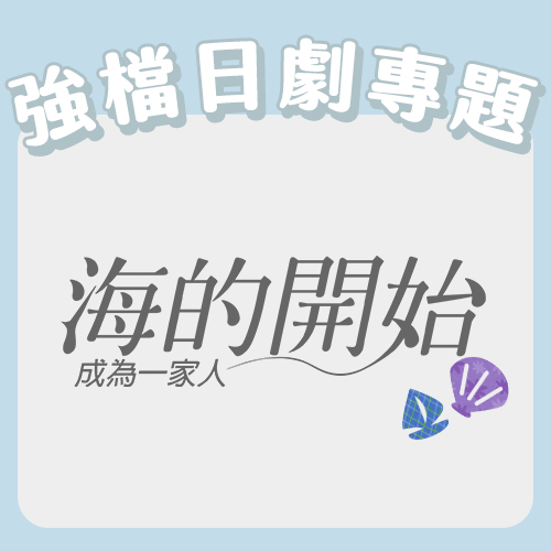 目黑蓮催淚作【海的開始】幕後秘辛特輯