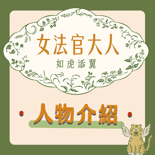 日本真人真事改編！【女法官大人】出場人物介紹
