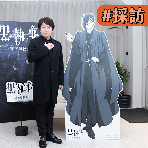 【緯日採訪】小野大輔認《黑執事》是代表作 感性謝海外粉絲「能出《黑執事》新作都是多虧你們！」