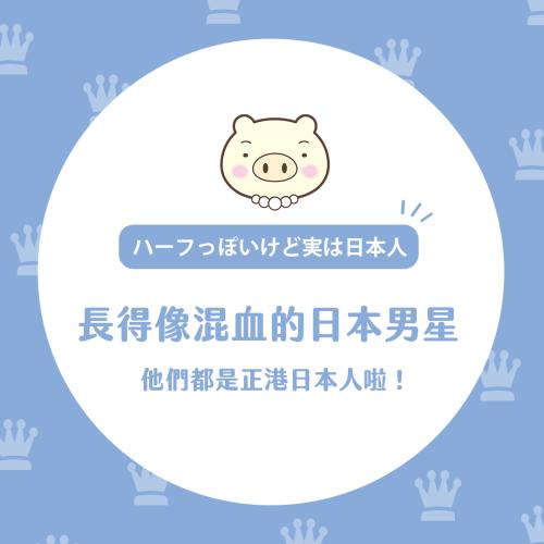 哪尼？！原來「他們」都是正港日本人（男星篇）