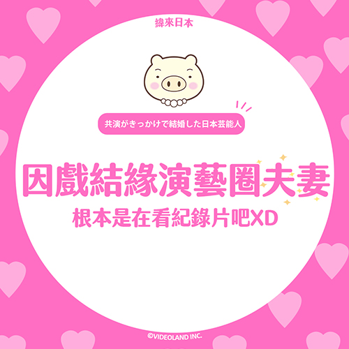 盤點日本演藝圈因戲結婚夫妻檔