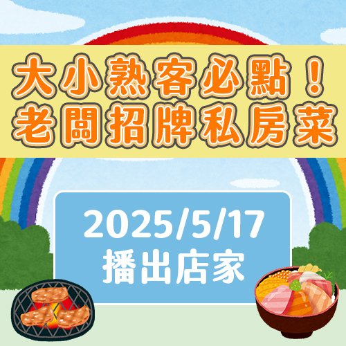 【大小熟客必點！老闆招牌私房菜】大人小孩都愛吃的大份量美食😍