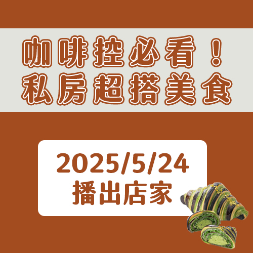 【咖啡控必看！私房超搭美食】超Q麻糬貝果、還有酥脆開心果巧克力可頌麵包