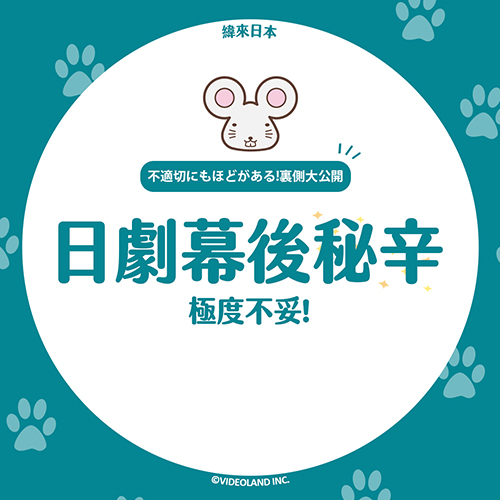 解密日劇《極度不妥》幕後小故事告訴你