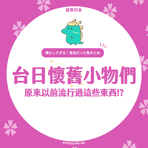 超懷念！這些台日懷舊小物你看過嗎？