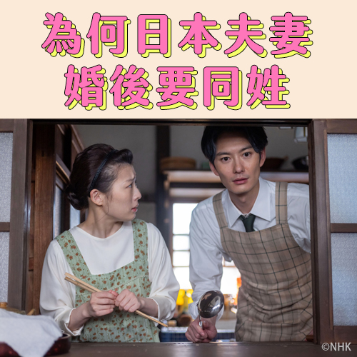 婚後同姓or不同姓？從【女法官大人】、日本歌姬宇多田光新歌認識日本夫妻同姓制