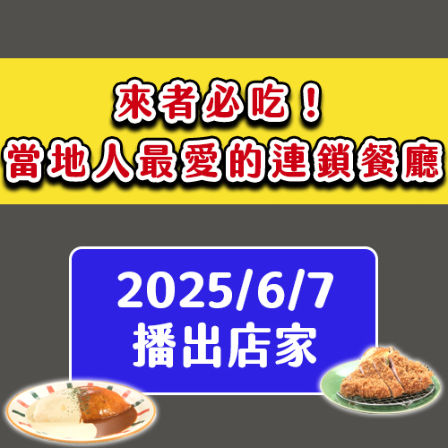 【來者必吃！當地人最愛的連鎖餐廳】巨無霸炸豬排、1kg超狂蛋包飯