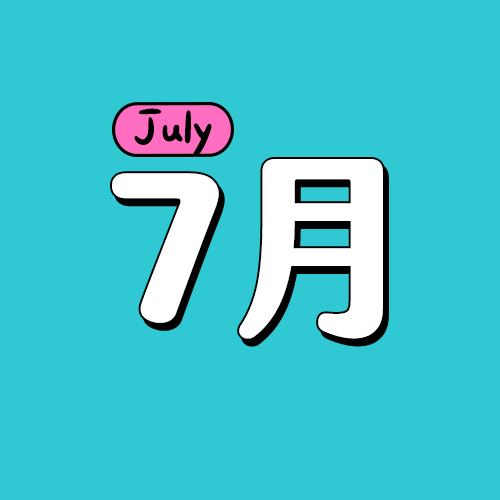【7月】生日的日本明星（隨時更新）