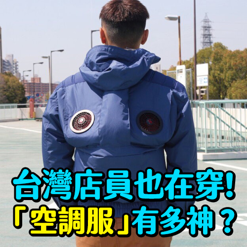 夏日必備「空調服」🔥連台灣鼎泰豐、好市多店員都在穿！