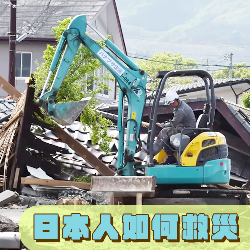 看日本如何救災！「能登半島地震」靠大型機具救出許多人