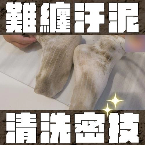 洗衣密技學起來！洗不掉的難纏污泥這樣清