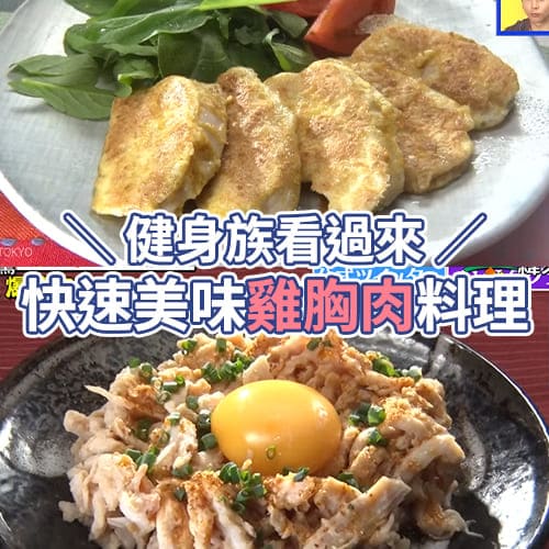健身族必看💪日本快速料理達人將雞胸肉美味UP🔥