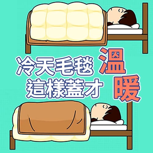 東北季風降臨！冬天毛毯這樣蓋才暖的2種方法