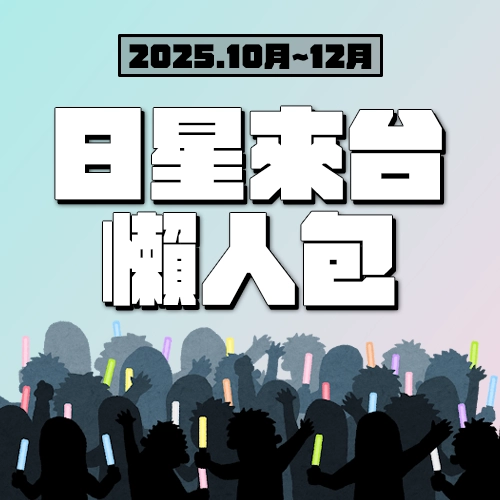 日星來台資訊一次看⭐日劇男神接連訪台！