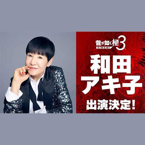 《人中之龍 極3・3外傳》日本老牌歌手和田現子確定客串演出