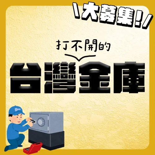 《金庫開鎖好吃驚》打不開的台灣金庫大募集！