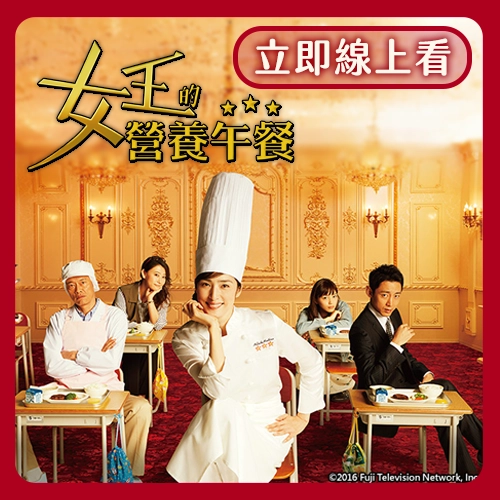 日劇《女王的營養午餐》立即線上收看！