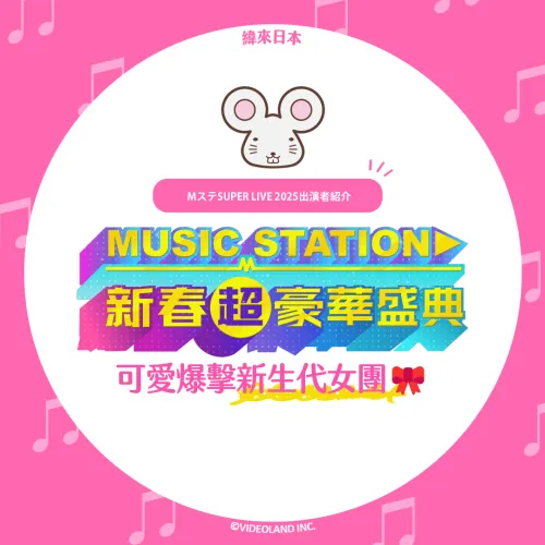 可愛爆擊！日本新生代女團🎀《Music Station 新春超豪華盛典》演出者介紹 
