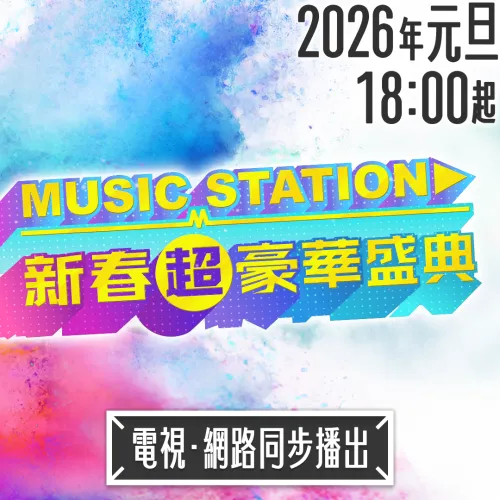年度音樂盛事《Music Station 新春超豪華盛典》電視＆官網都看得到！