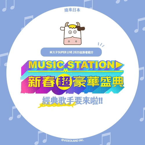 就是要你們！50TA(狩野英孝)、彩虹樂團L'Arc-en-Ciel、德永英明⭐《Music Station 新春超豪華盛典》演出者介紹