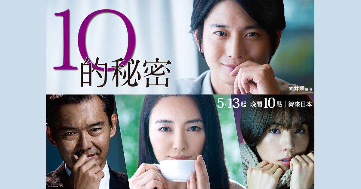 [情報] 緯來日本台5/13起22點 10的秘密