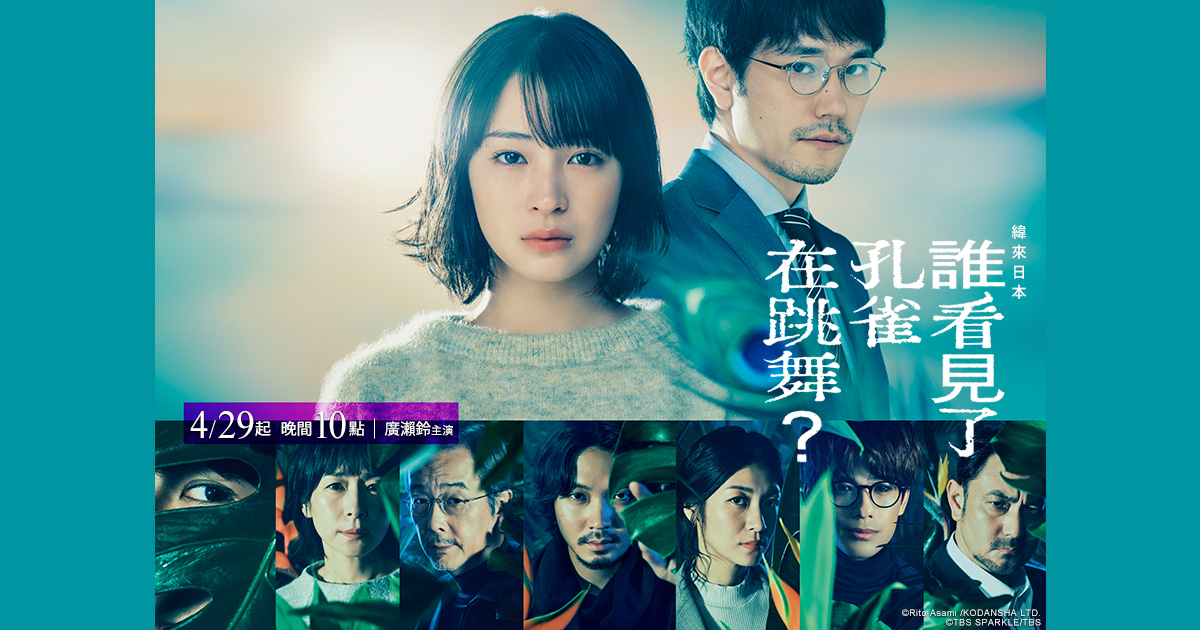 [日]誰看見了孔雀在跳舞01-10