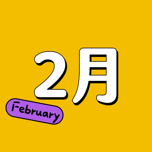 二月生日