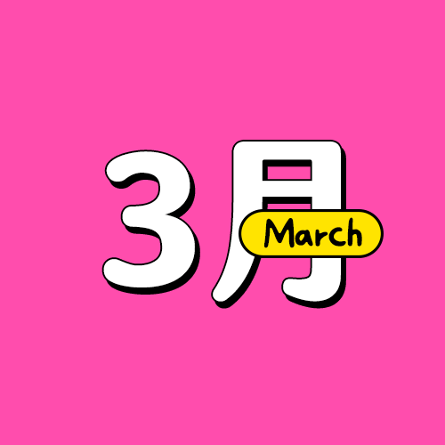 三月生日