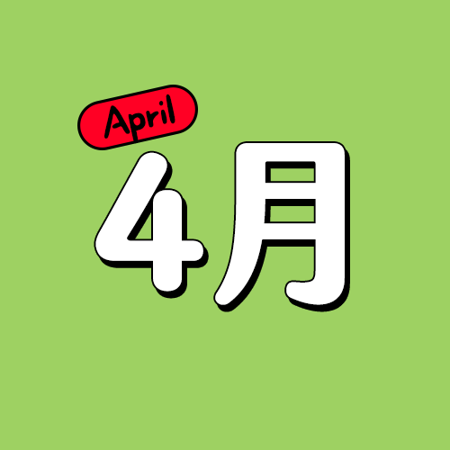 四月生日