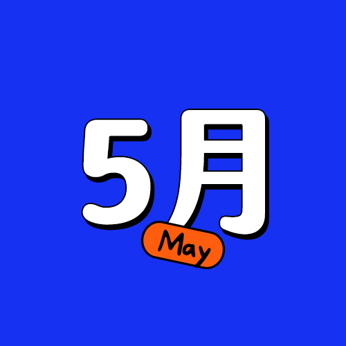 五月生日