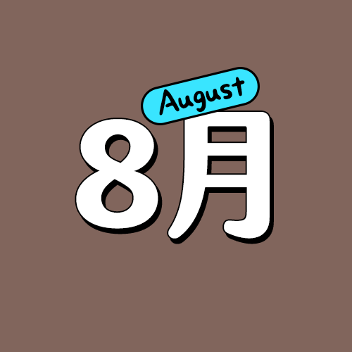 八月生日