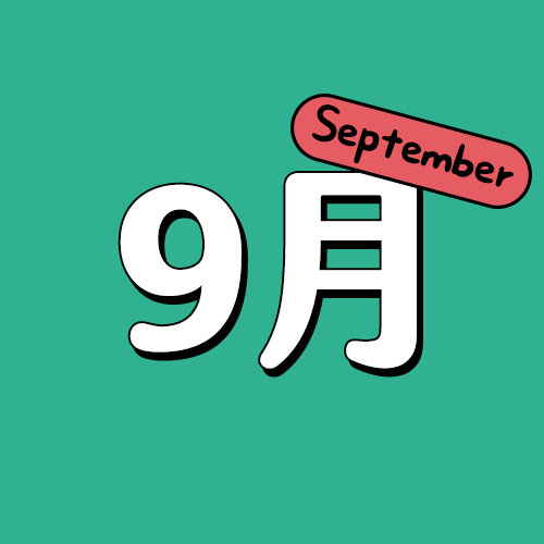 九月生日
