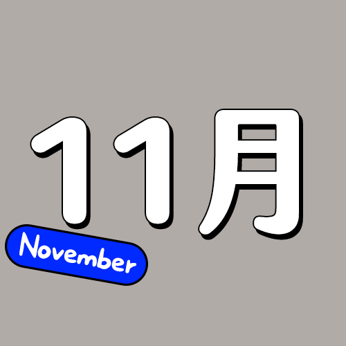 十一月生日