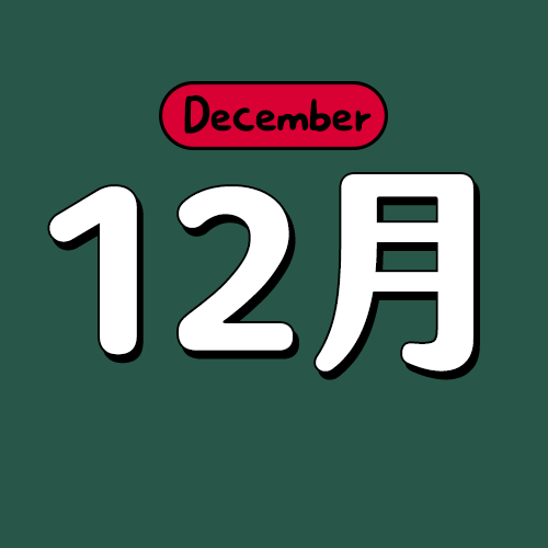 十二月生日