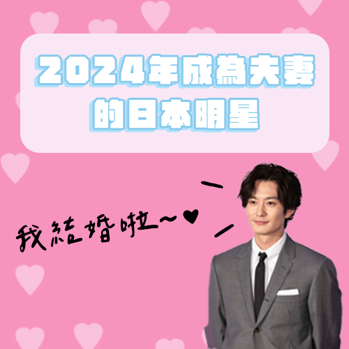 我們結婚啦！2024年成為夫妻的日本名人、明星