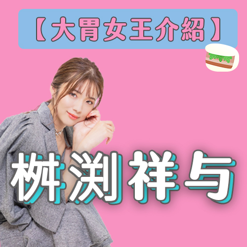 【日本大胃女王介紹】美到不像話的大胃美女「桝渕祥与」