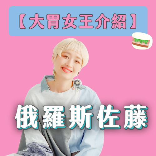 【日本大胃女王介紹】擁有大嘴怪獸稱號的傳奇無冠女王「俄羅斯佐藤」