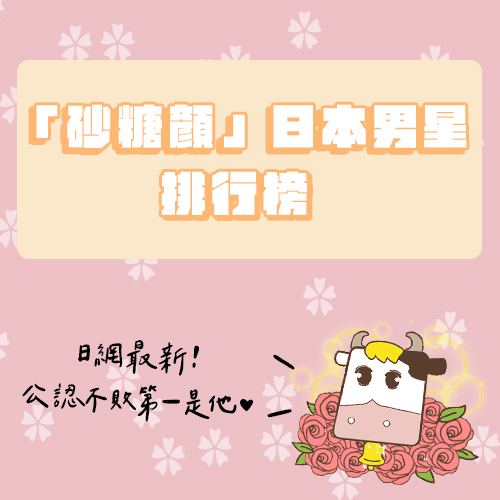 日網最新！「砂糖顏」日本男星排行榜 不敗第1名是他✨