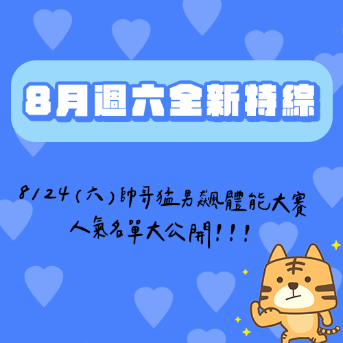 【全台首播】史上最強！《帥哥猛男飆體能大賽》就在緯日～10位人氣偶像、奧運選手名單大公開