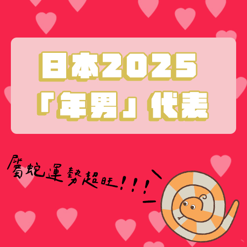 2025的「年男」代表！運勢超強的日本男星★