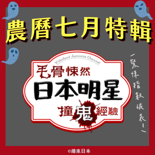 最新「毛骨悚然撞鬼之夜」YT也看得到啦！順便帶你來看日本明星各種撞鬼的恐怖經驗
