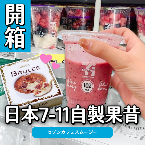 【開箱】日本7-11可以自己做果昔🍓！？