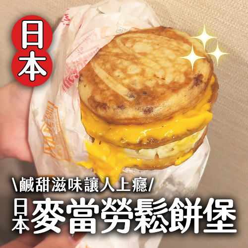 【開箱】日本麥當勞超人氣鬆餅堡
