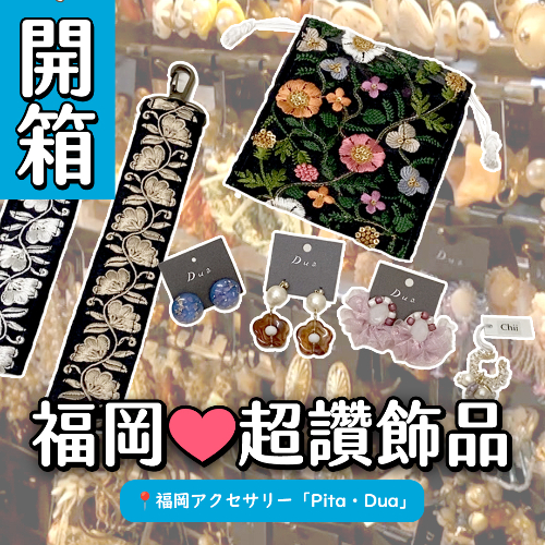 【開箱】福岡超讚飾品店網購開箱 