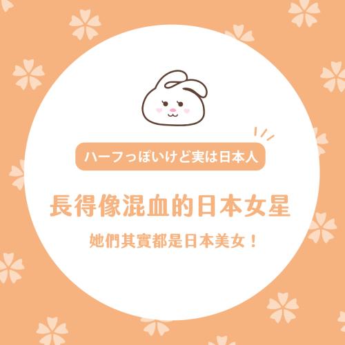 哪尼？！原來「她們」都是正港日本人（女星篇）