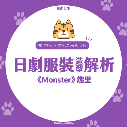 【日劇服裝造型解析】《Monster》趣里