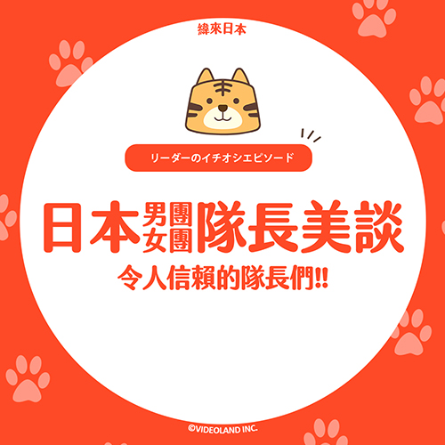 日本男團&女團的隊長美談⭐值得信賴的隊長們！