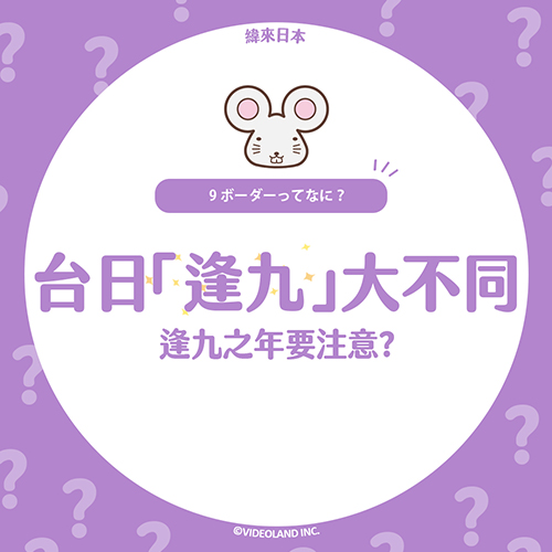 台日「逢九」大不同