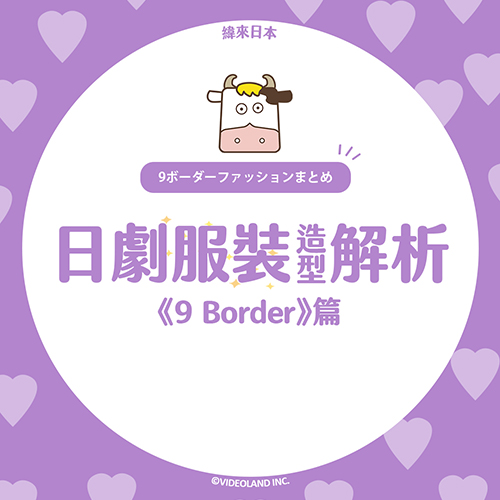 【日劇服裝造型解析】從服裝看《9 Border》角色