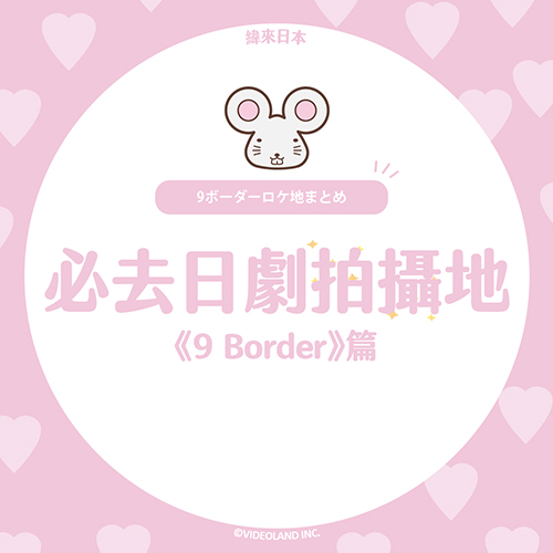 日劇《9 Border》拍攝地【懶人包】